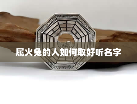属火兔的人如何取好听名字
