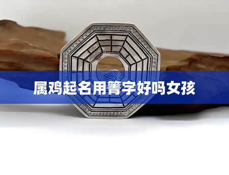 属鸡起名用箐字好吗女孩