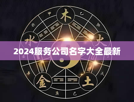 2024服务公司名字大全最新