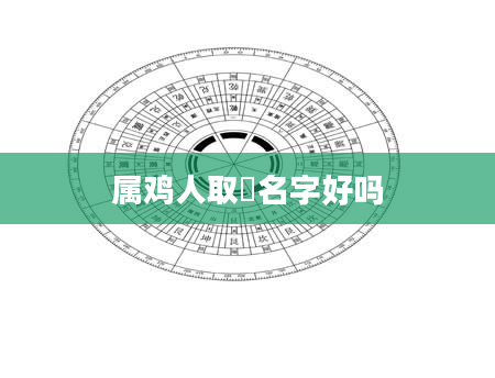 属鸡人取垚名字好吗