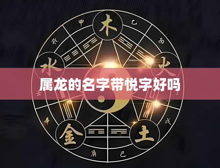 属龙的名字带悦字好吗