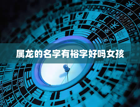 属龙的名字有裕字好吗女孩