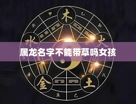 属龙名字不能带草吗女孩