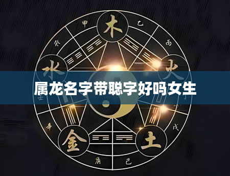 属龙名字带聪字好吗女生