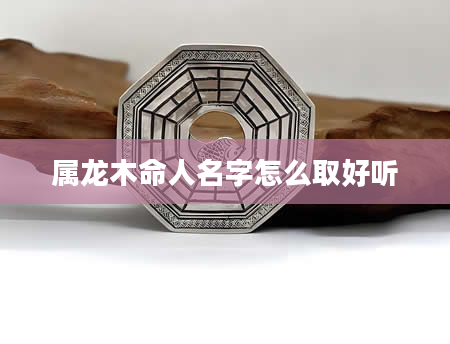 属龙木命人名字怎么取好听