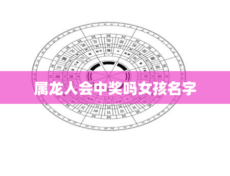 属龙人会中奖吗女孩名字