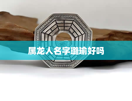 属龙人名字璐瑜好吗