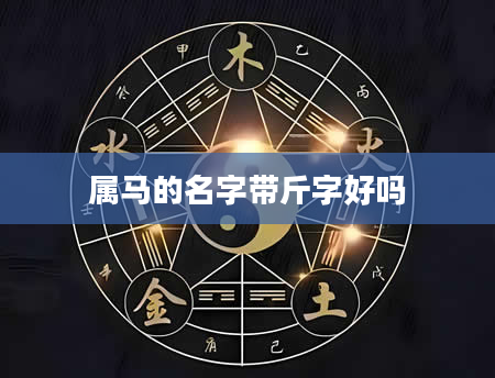 属马的名字带斤字好吗