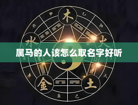 属马的人该怎么取名字好听
