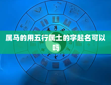属马的用五行属土的字起名可以吗