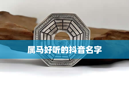 属马好听的抖音名字