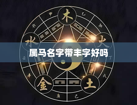属马名字带丰字好吗