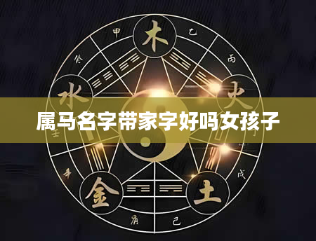 属马名字带家字好吗女孩子