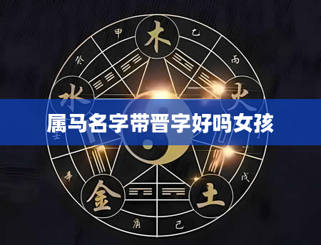 属马名字带晋字好吗女孩