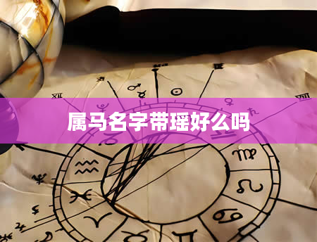 属马名字带瑶好么吗