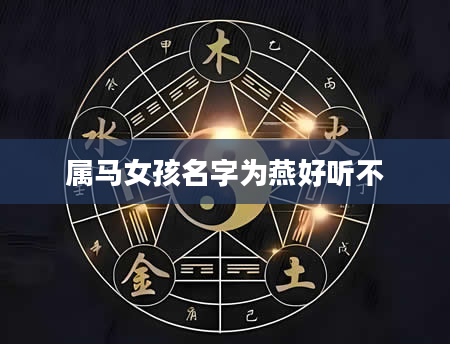 属马女孩名字为燕好听不