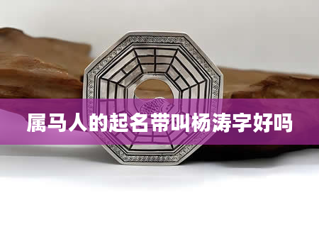 属马人的起名带叫杨涛字好吗