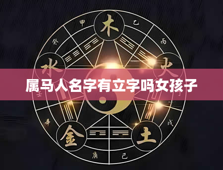 属马人名字有立字吗女孩子