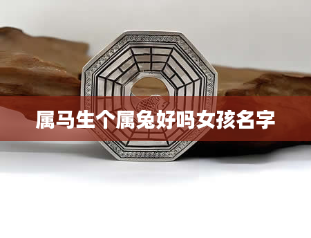 属马生个属兔好吗女孩名字