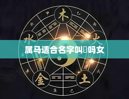 属马适合名字叫珅吗女