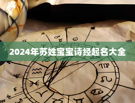 2024年苏姓宝宝诗经起名大全