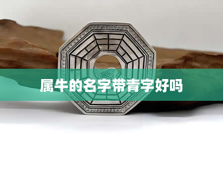 属牛的名字带青字好吗
