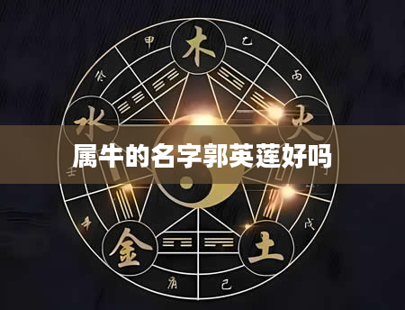 属牛的名字郭英莲好吗