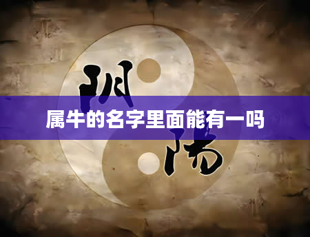 属牛的名字里面能有一吗