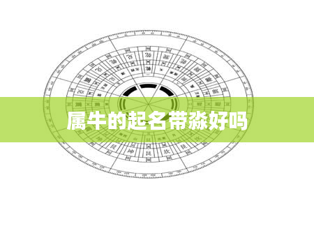 属牛的起名带淼好吗