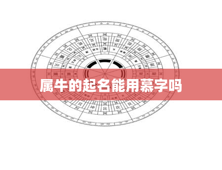 属牛的起名能用慕字吗