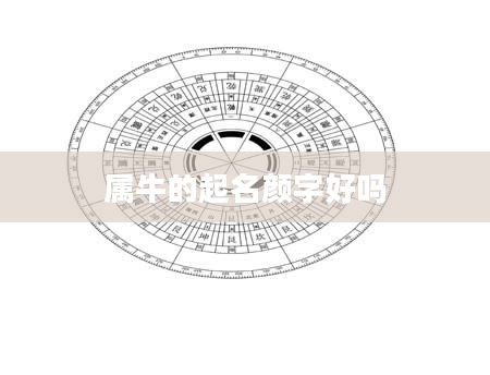 属牛的起名颜字好吗