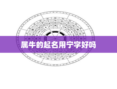 属牛的起名用宁字好吗