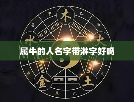属牛的人名字带淋字好吗