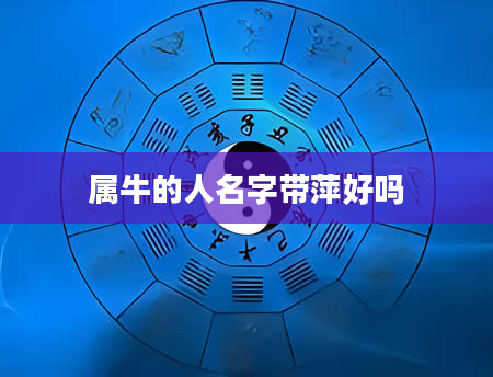 属牛的人名字带萍好吗