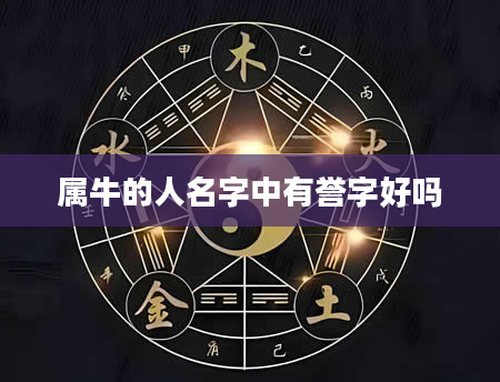 属牛的人名字中有誉字好吗