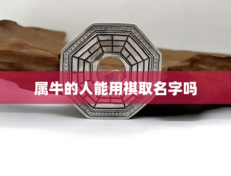 属牛的人能用祺取名字吗