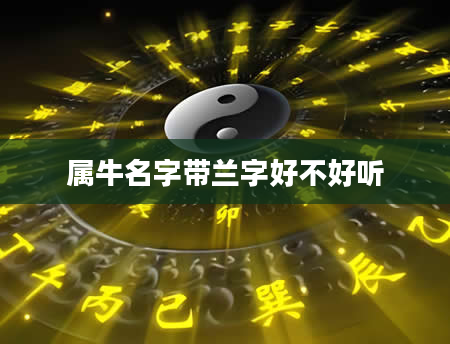 属牛名字带兰字好不好听