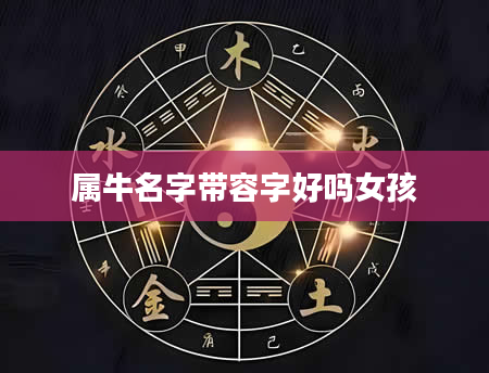 属牛名字带容字好吗女孩