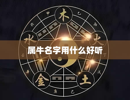 属牛名字用什么好听