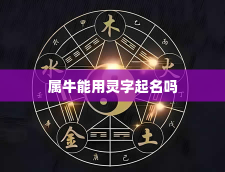 属牛能用灵字起名吗