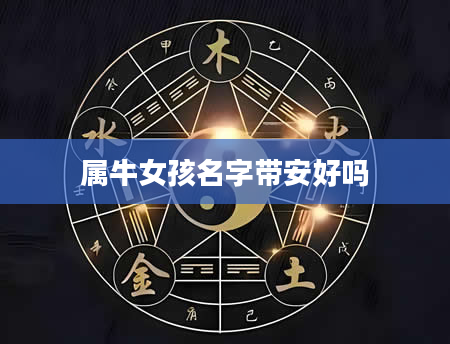 属牛女孩名字带安好吗
