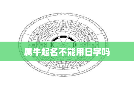 属牛起名不能用日字吗