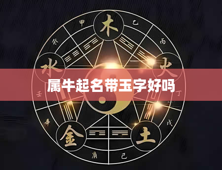 属牛起名带玉字好吗