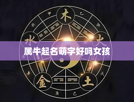 属牛起名萌字好吗女孩
