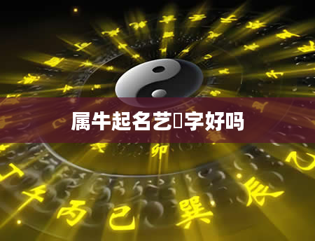 属牛起名艺洺字好吗