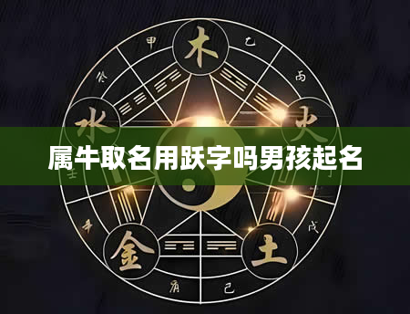 属牛取名用跃字吗男孩起名