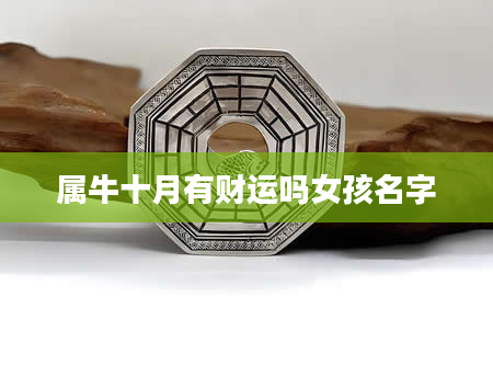 属牛十月有财运吗女孩名字