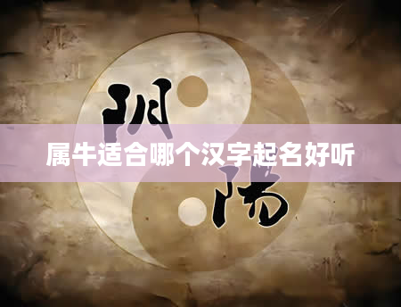 属牛适合哪个汉字起名好听