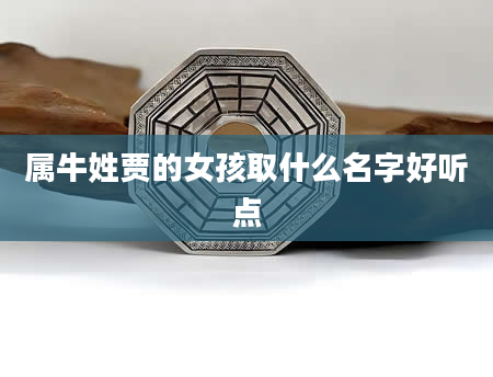 属牛姓贾的女孩取什么名字好听点