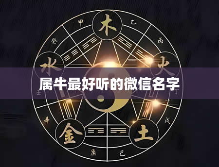 属牛最好听的微信名字
